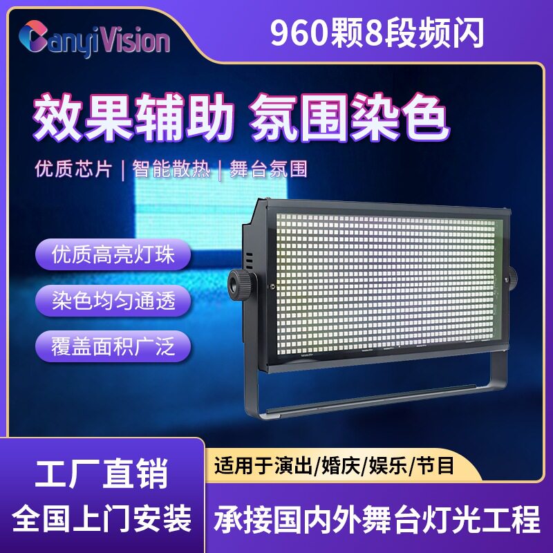 960颗爆闪灯8段LED分段频闪灯全彩背景染色灯跑马灯酒吧舞台灯光
