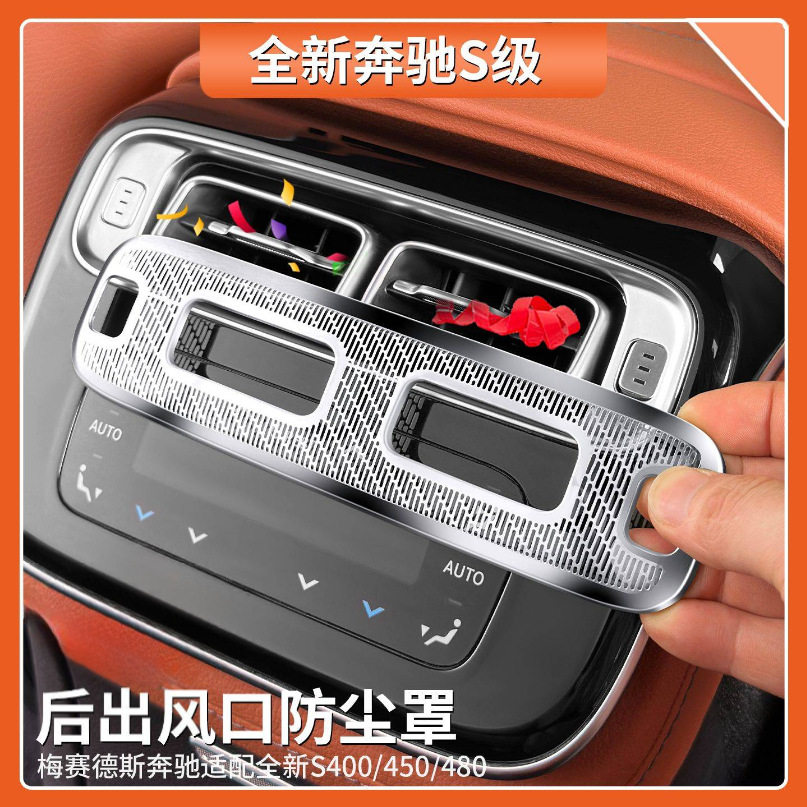 适用于奔驰S级后排出风口保护罩S400 S450 S480后座椅防尘罩用品