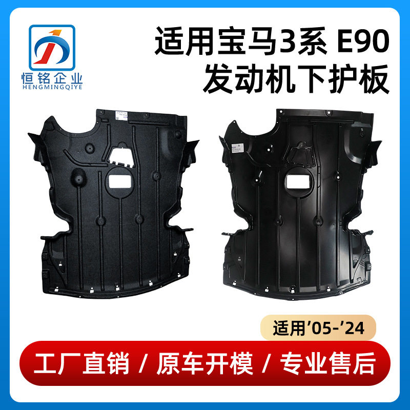 适用于宝马3系E90发动机下护板320 330 335底盘挡泥板51757129341