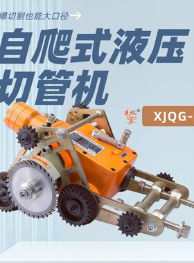 小型液压泵站赋能，XJQG 系列切管机实现石油化工野外冷切割自由