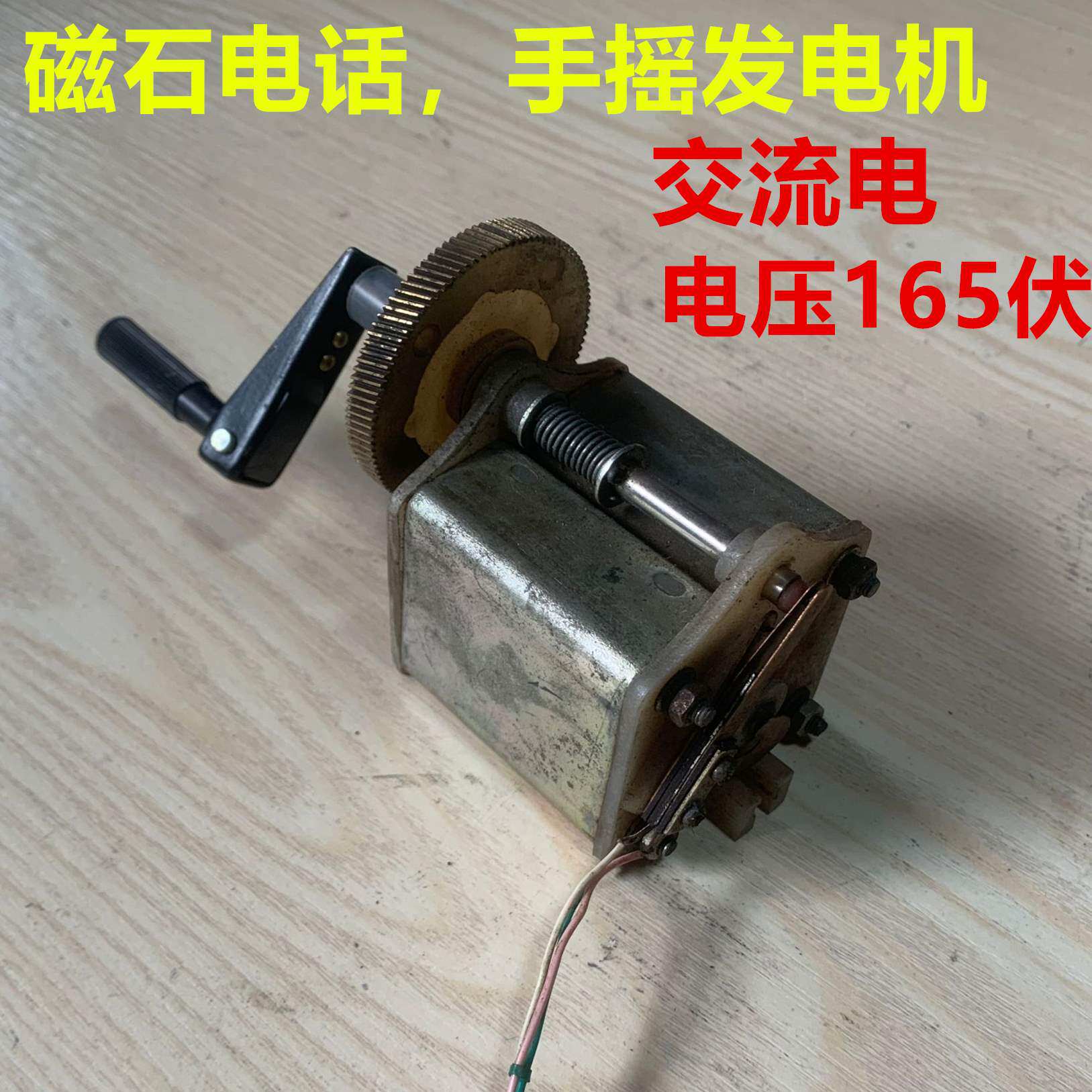 老式磁石电话机手摇发电机齿轮永磁无刷交流电压100到160伏