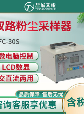 盐城天悦TFC-30S双路粉尘采样器