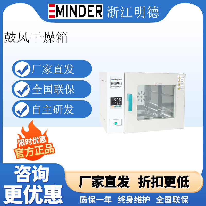 浙江明德DHG-9030A实验室鼓风干燥箱立式干燥箱恒温箱
