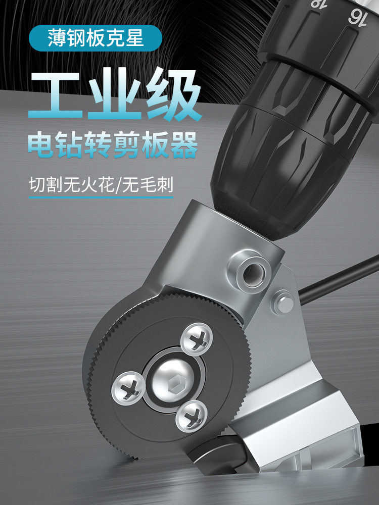 电钻改转换铁皮剪五金工具