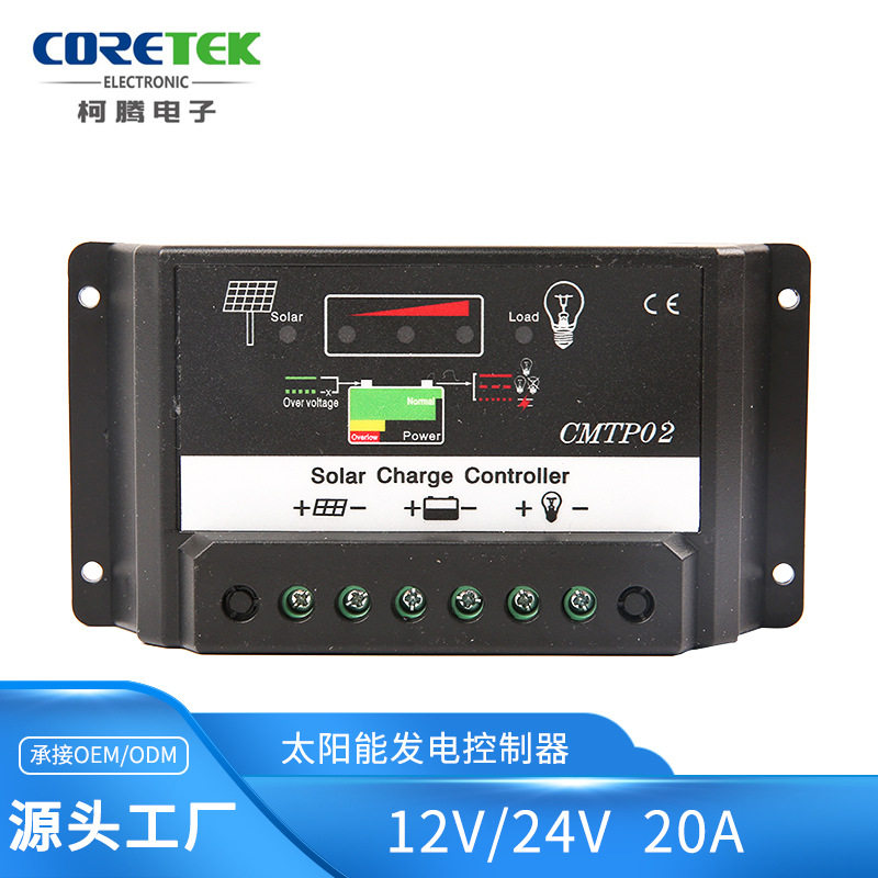 12V/24V户用型太阳能控制器 20A发电系统柯腾电子控制器 电量显示