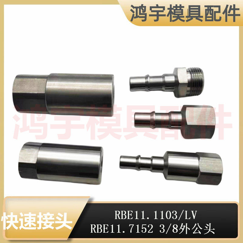 兼容STAUBLI史陶比尔标准按钮式不锈钢快速接头 RBE11.1103 7103