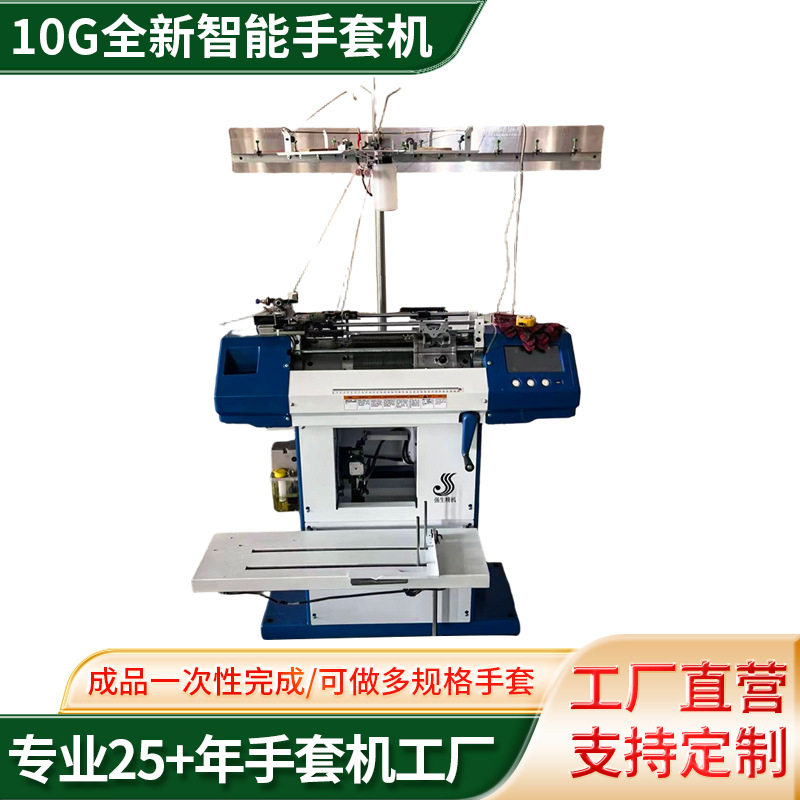 10G全自动智能针织手套机