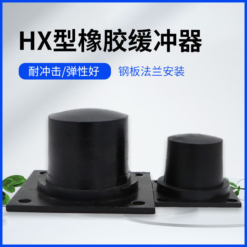 HX型橡胶缓冲器起重机行车工矿设备国标防撞用胶块带底板