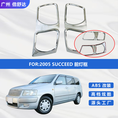 2005SUCCEEDABS电镀前灯框