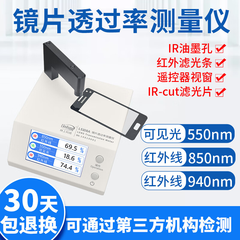 光学透过率测量仪手机镜片透光率仪红外线ir油墨测试仪器