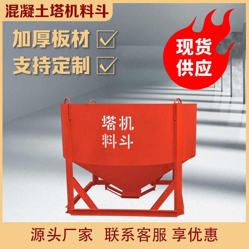 3方圆斗混凝土塔机料斗