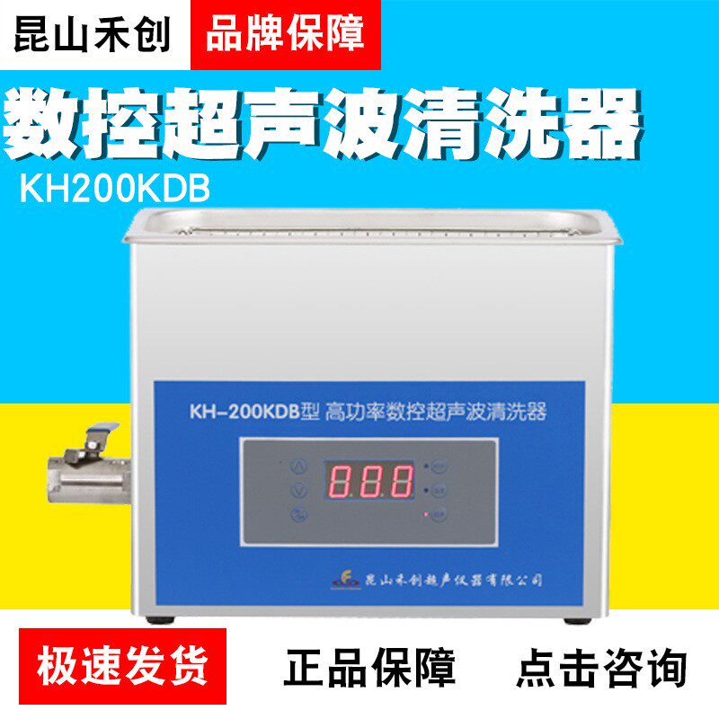 昆山禾创KH200KDB/KH200KDE/KH200KDV台式高功率数控超声波清洗器图片