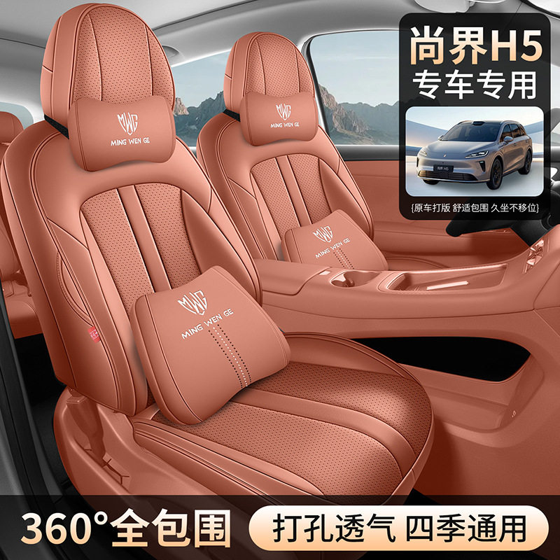 尚界H5专用全包四季耐磨座椅套