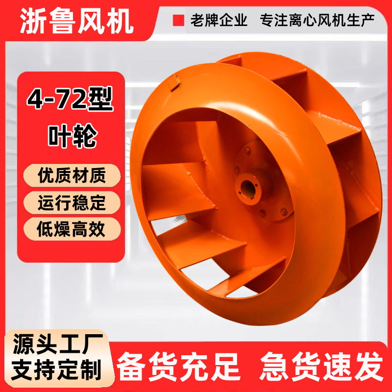 浙鲁4-72离心风机叶轮配件4-72a型2.8A 3.2A 3.6A 6A风叶叶子耐磨