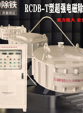 矿山选矿RCDB盘式强磁除铁器设备除铁器厂家生产煤炭电磁除铁机器