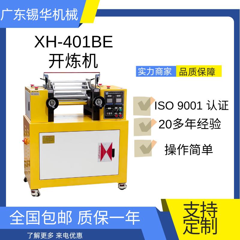 XH-401BE单调频开炼机小型炼胶机塑料双辊机
