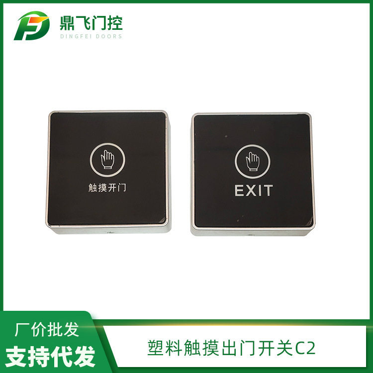 塑料触摸出门开关C2 商场触摸出门开关器 亚克力面板出门开关
