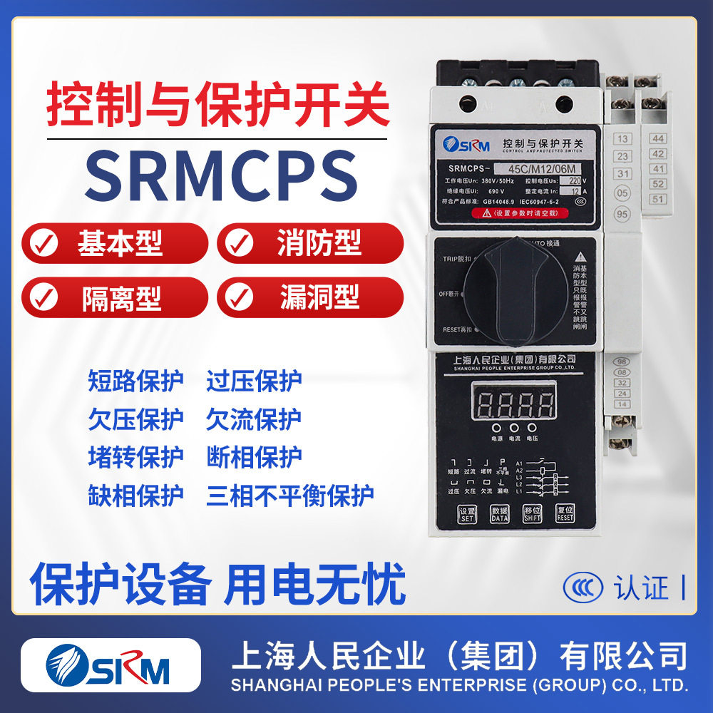 上海人民CPS控制与保护开关CPS-45型 16A