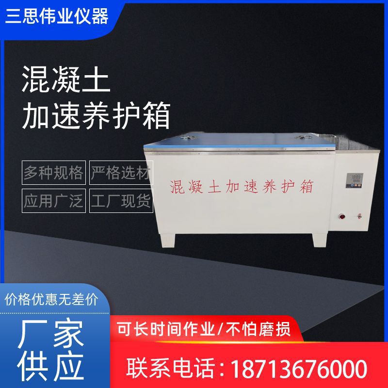 混凝土加速养护箱 凝土快速养护箱 混凝土加速养护箱