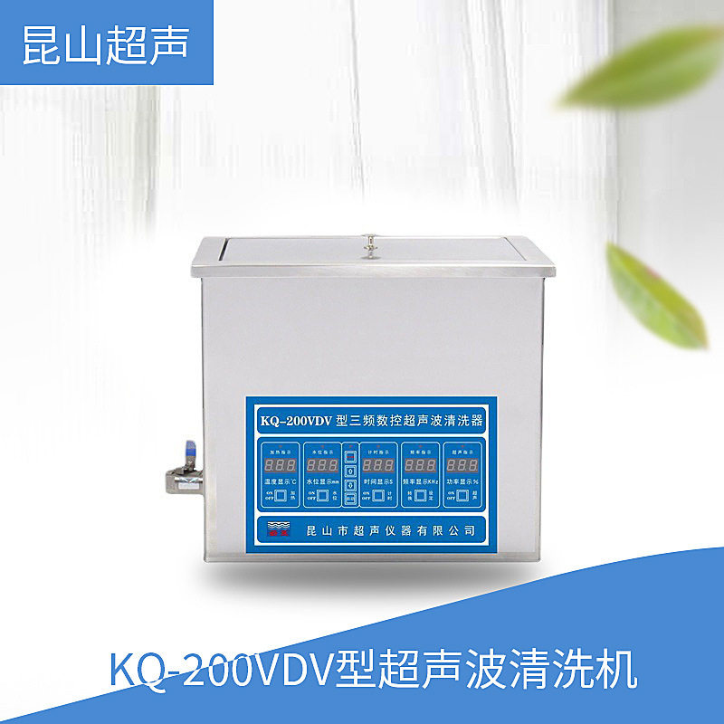 昆山舒美 KQ-200VDV型 超声波清洗机 三频数控