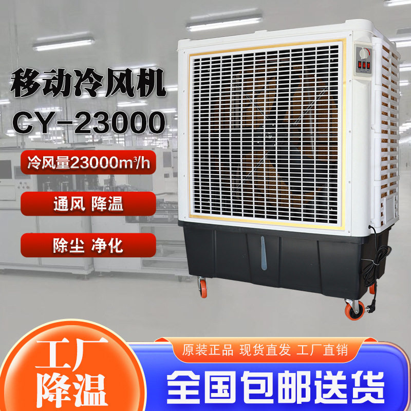 移动式冷风机CY23000工业制冷机工厂车间通风降温空调扇冷气机