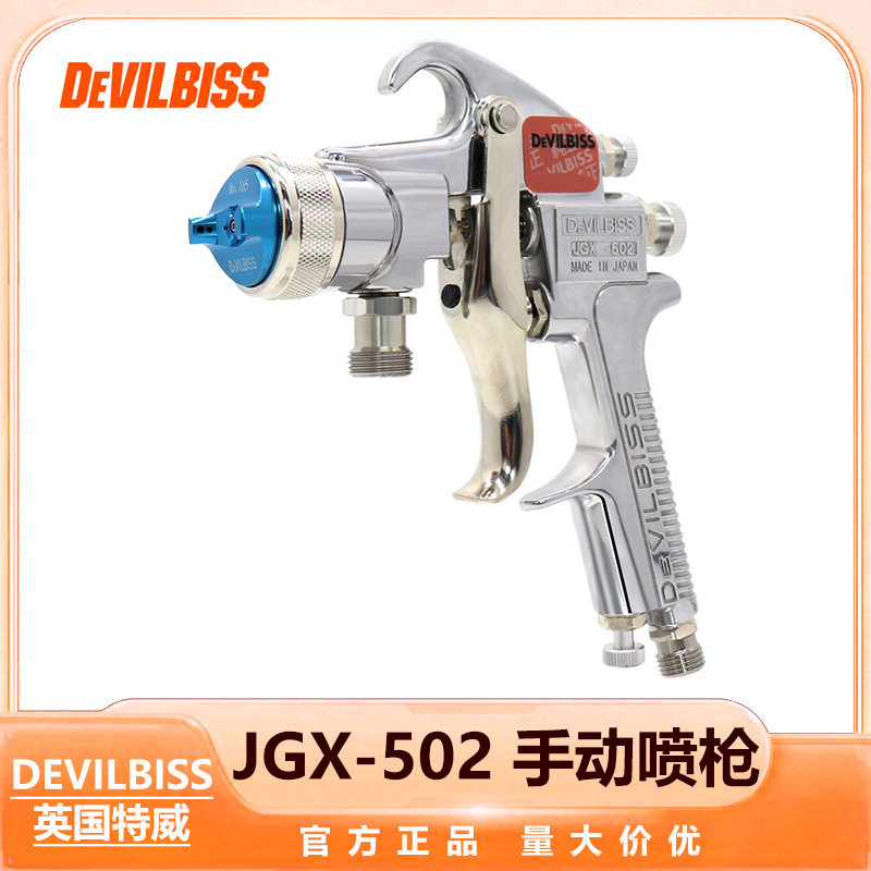 英国 DEVILBISS 汽车喷漆喷枪 JGX-502系列手动喷枪气动工具喷枪