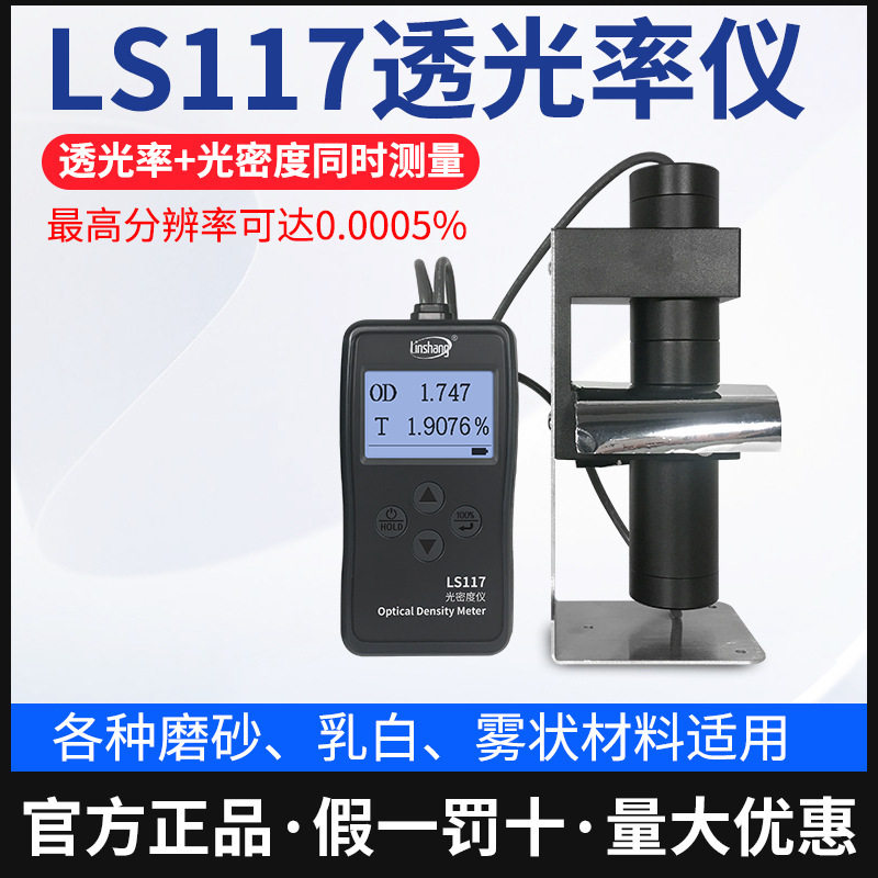 林上LS116/LS117透光率检测仪有机玻璃透光率计PC亚克力透过率