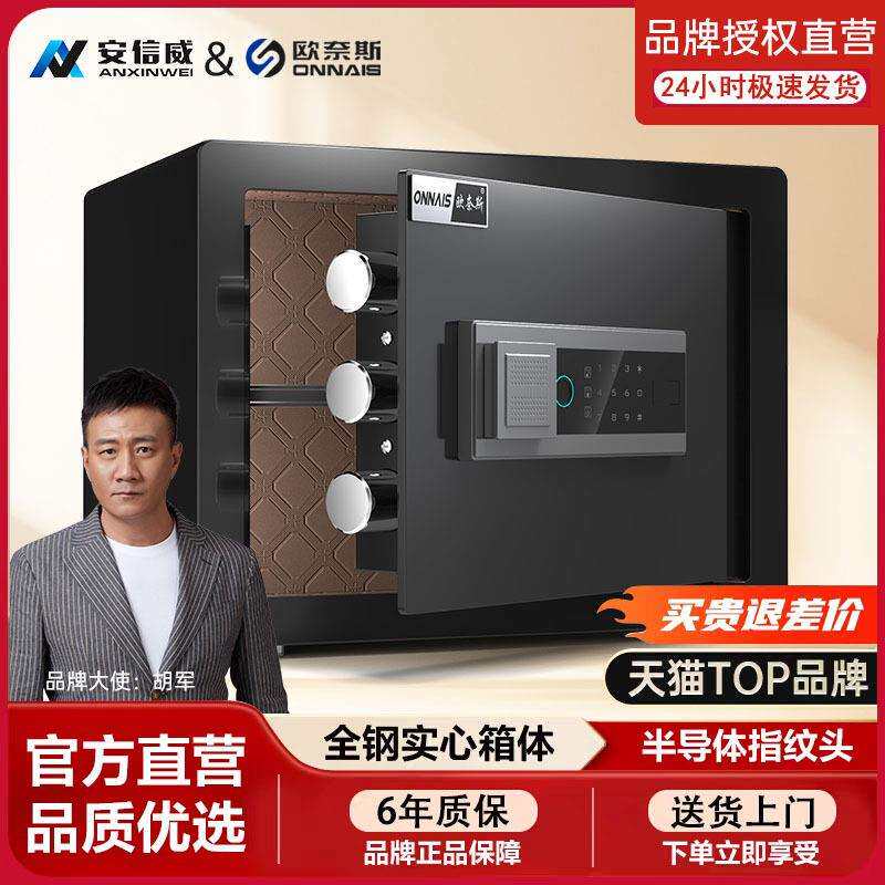 安信威&欧奈斯保险柜家用小型全钢保险箱25/45CM指纹密码保管箱办