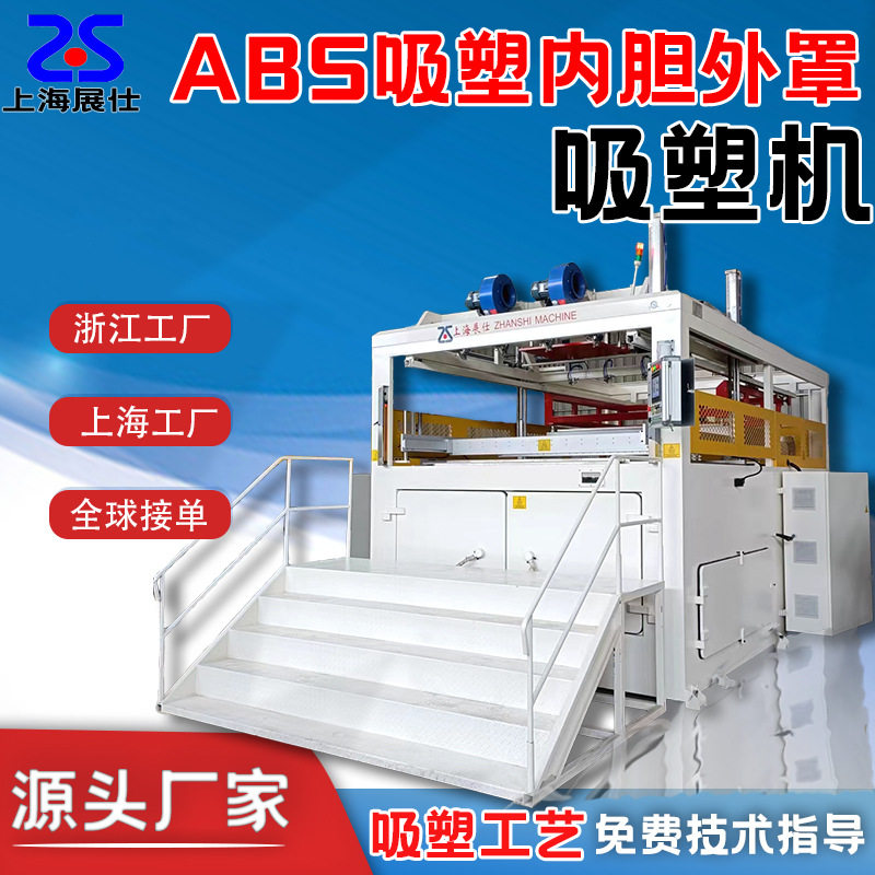 ABS内胆外罩吸塑机PP/PC/EPS/PS/PE/HDPE/亚克力厚片吸塑机器工厂