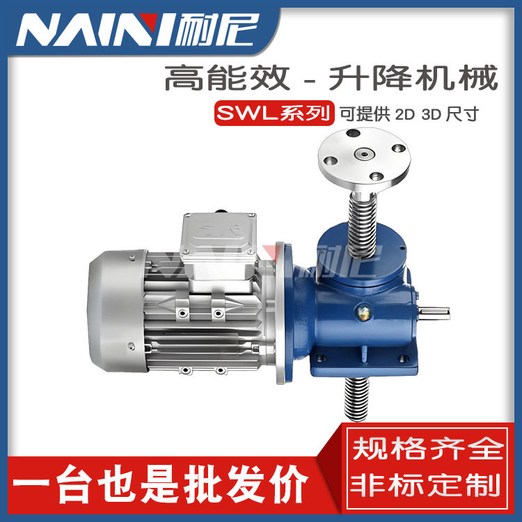 SWL蜗轮蜗杆电动手摇升降机