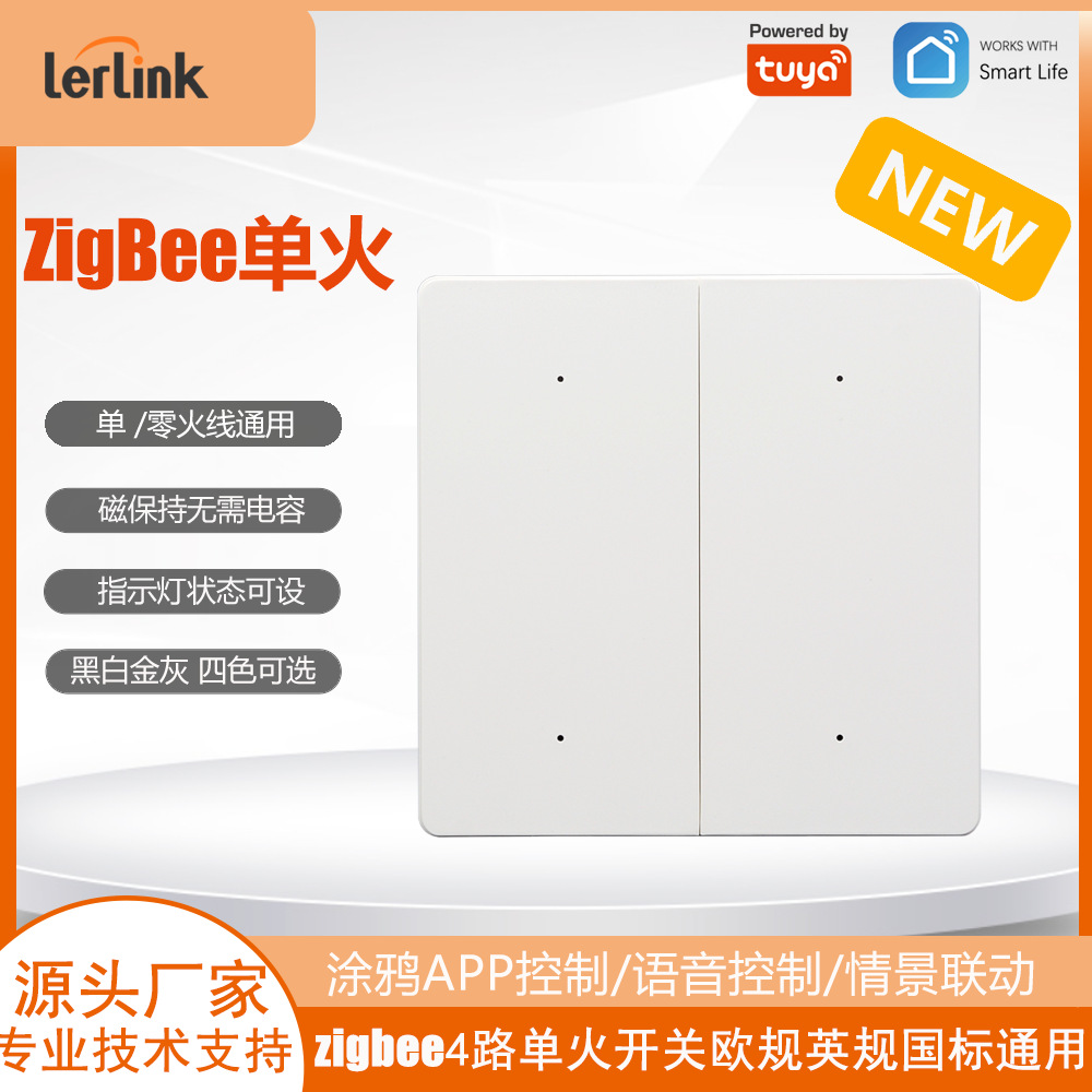单零火通用智能开关zigbee1-4路磁保持3-500W/路无需电容