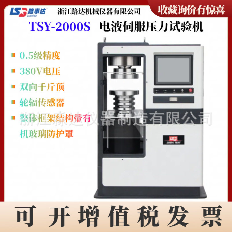浙江路达TSY-2000S恒加载压力试验机200吨电脑全自动混凝土压力机
