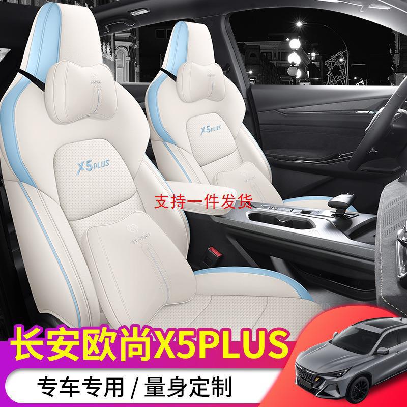 2023款长安欧尚X5PLUS专用座套