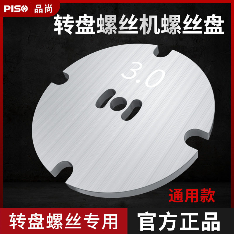 品尚沃智达螺丝机配件金属转盘螺丝机圆形金属螺丝盘片槽卡盘零件