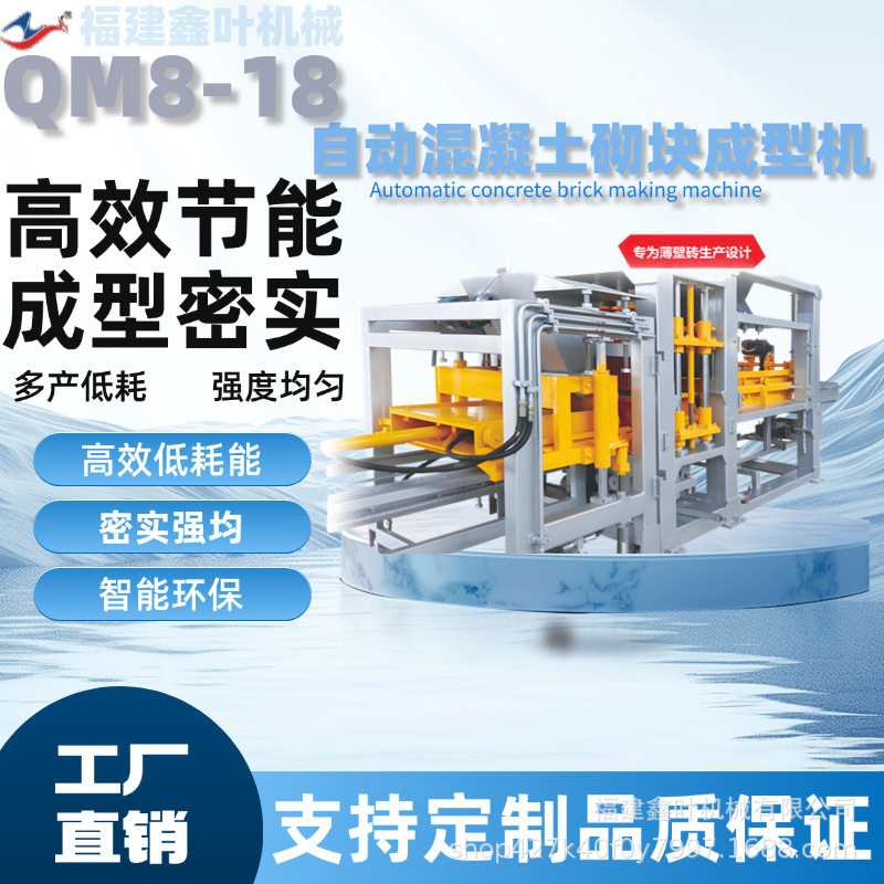 QM8-18全自动模振振动成型混凝土砌块成型机