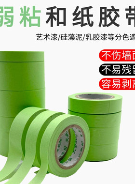 绿色无痕不留胶弱粘性美纹纸胶带刷艺术乳胶漆分色纸整箱现货天圣