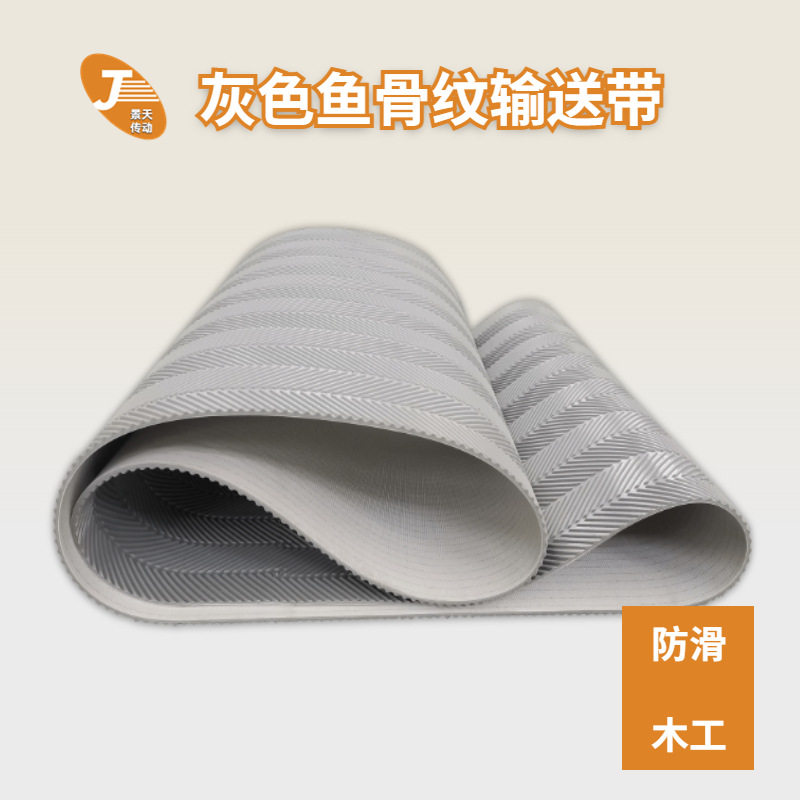 PVC鱼骨纹输送带厂家灰色木工机械用抛光机拉丝机砂光机输送带