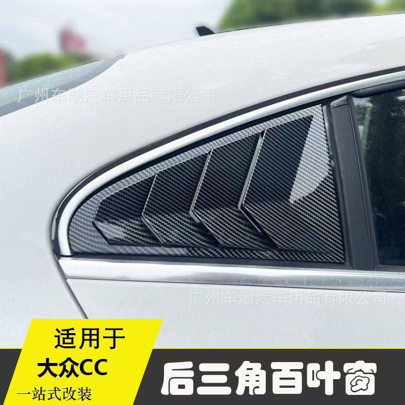 适用10-18款大众CC后窗百叶窗凌度改装外观车窗亮条三角窗装饰