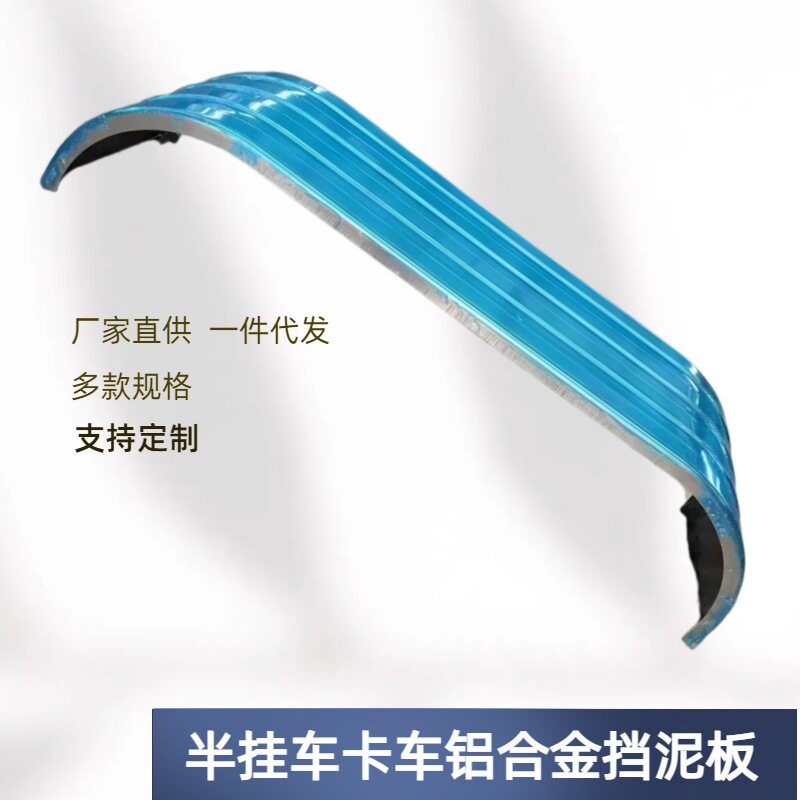 货车双桥挡泥板挡泥铁挡泥瓦可定半挂罐车挡泥板铝合金铁质挡泥罩