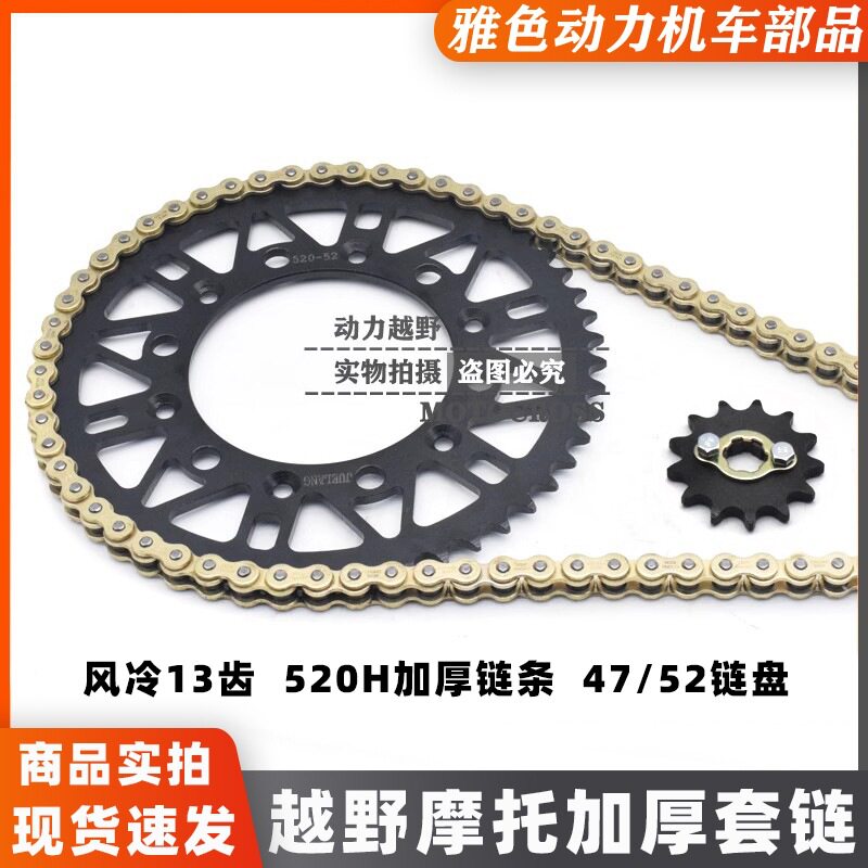 波速尔海陵华洋正林新贵遵卒玛越野摩托前13后52齿加强链盘加厚链
