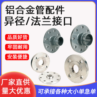 压缩空气铝合金超级管道法兰片等径法兰异径法兰变径法兰接头配件