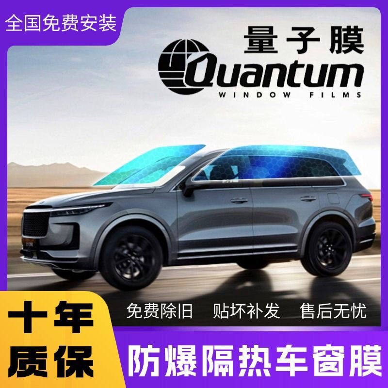 量子膜量子汽车隔热膜防爆膜太阳膜玻璃膜车窗膜前挡膜包施工