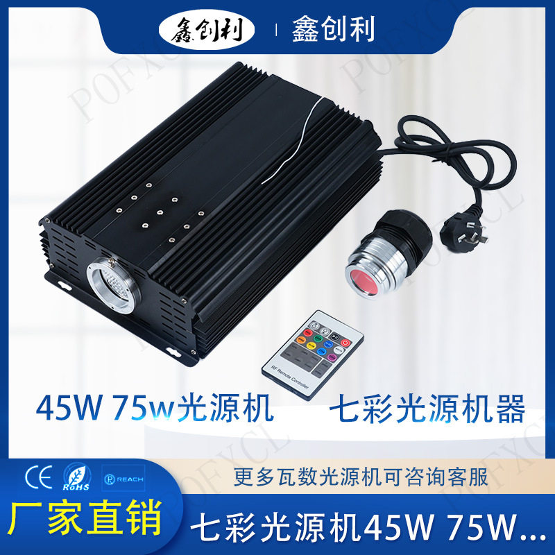 鑫创利45W 75w 100w 光源机照明导光 影院客厅星空顶 泳池光源