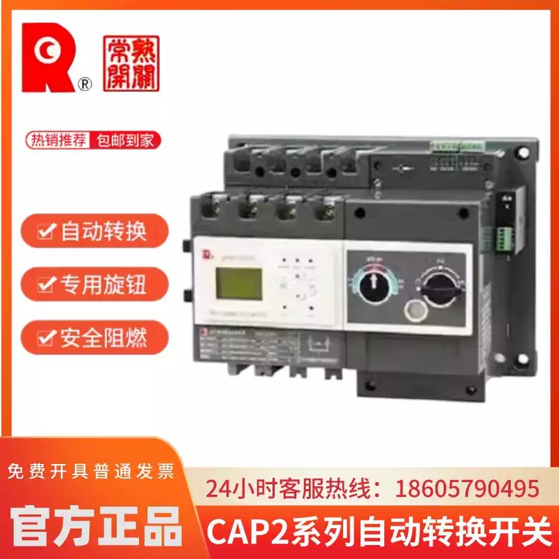 常熟开关厂CAP2系列自动转换开关CAP2-32_40A_50A_63A_80A_100A-