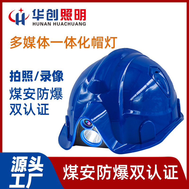 华创照明便携夜间照明灯信息化头戴式帽灯智能矿灯工矿灯led头灯
