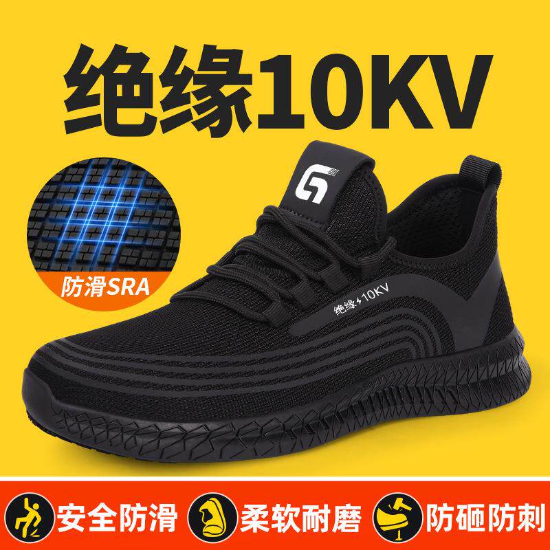 电工鞋绝缘10KV夏季男女防砸防刺穿轻便舒适SRA防滑鞋透气绝缘鞋