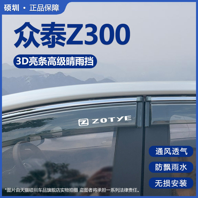 众泰Z300/Z360晴雨挡防水防雨