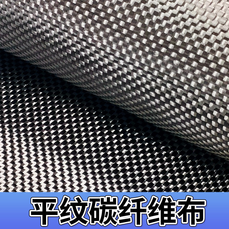 碳纤维表观布 耐高温 高强度耐磨 碳布 双向 干布 碳纤维布平纹布