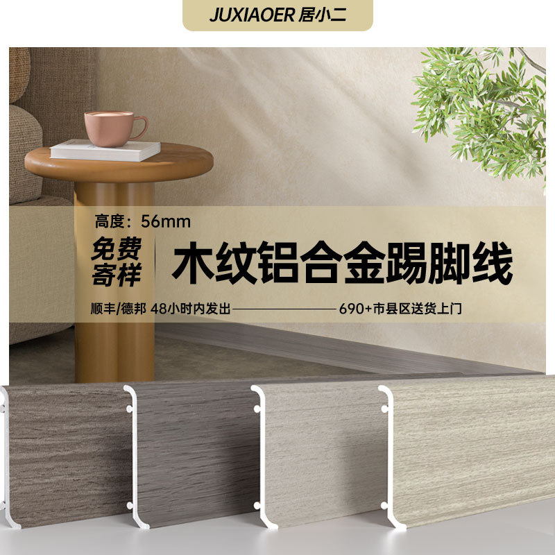 PET包覆实木纹铝合金踢脚线套餐