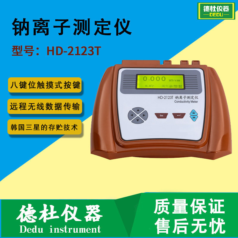 HD-2123T型钠离子测定仪 水质在线分析仪